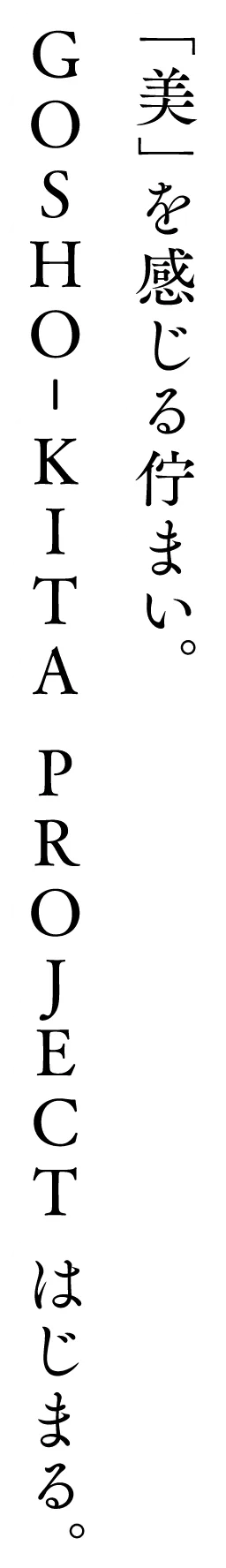 「美」を感じる佇まい。GOSHO-KITA PROJECT はじまる。